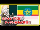 エチオピア北部ティグレ州の紛争が再燃している件【A.I.VOICE解説】