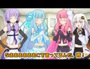 葵「茜が「エセ関西弁キャラやめる」って！」ゆかり「ええええええええええええ！？」【VOICEROID劇場】