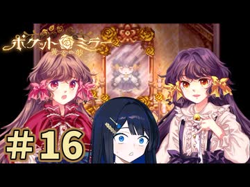 ヌヌバミラー～青春の夢 ＃16【ポケットミラー～黄金の夢】【CeVIO実況】【VOICE VOX実況】【ホラーゲーム実況】