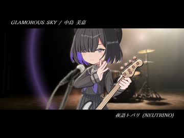 【NEUTRINOカバー】GLAMOROUS SKY【夜語トバリ誕生祭2026】