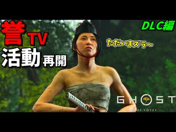 篤の誉チャンネルは１年間の活動休止から復活します！ DLC編#1【ゴースト オブ ヨウテイ】