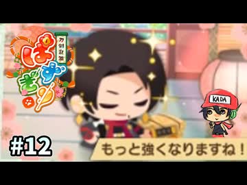 パズルで乱舞！『刀剣乱舞ぱずぎり』実況プレイ ＃12