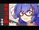 視聴者さんのキモコメ集+ツッコミコメ１　その３【閲覧注意】