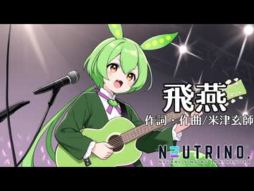 【NEUTRINOカバー】飛燕/米津玄師【ずんだもん】