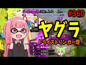 ナーフされて減るかと思いきや逆に増えてる気がする神ブキがこちらｗ【スプラトゥーン3/VOICEROID実況/トライストリンガー燈】