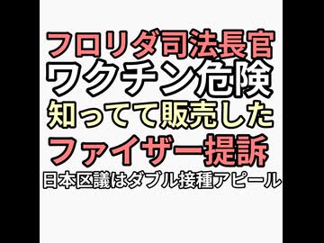 フロリダ司法長官ワクチン危険知ってて接種させたファイザーを提訴　コロナワクチンインフルエンザワクチン同時接種アピール立憲議員に貼り付けた