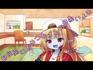 ことのはさんちの日常『野良猫におやつあげるのは悪いよね』編【えーあいぼいす劇場】