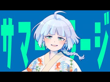 サマーミラージ feat. 知声