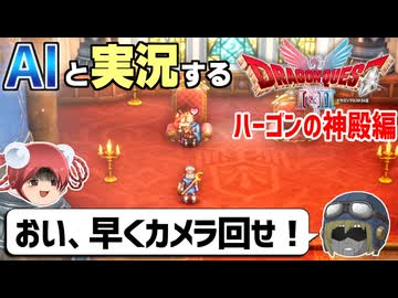 【AI実況】ドラクエ1&2 HD-2Dリメイク版をAIと一緒に実況してみた㉝【ゆっくり実況】