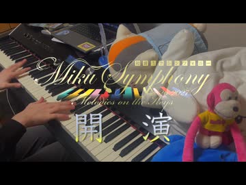 【ボカロ】「開演」弾いてみた【初音ミクシンフォニー 2026-2027 テーマソング】
