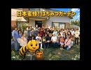 日本蜜蜂が帰ってきた　はちみつガーデンパーティー　女王蜂危機一髪　蜂蜜師匠大活躍