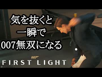 007 FIRST LIGHTボイロ実況プレイ Part20