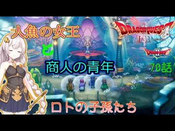 【ドラゴンクエスト1＆2　HD-2Dリメイク】人魚の女王と商人の青年　#70話【ネタばれあり】ドラクエ２