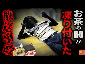 【1998】『安全器具の実演で大事故』朝の生中継で女子アナが13mの高さから転落…命綱の接続先は「ソファ」？腰椎と13本の骨を折り一切動けない状態に…