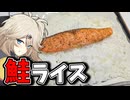 鮭ライスとお味噌汁だもんに！つむぎとひまり