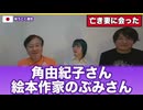 角由紀子さんのヤバイ帝国　集中治療室で亡き妻に会った　お花畑ではなく花のワゴンだった　絵本作家のぶみさんと原口一博