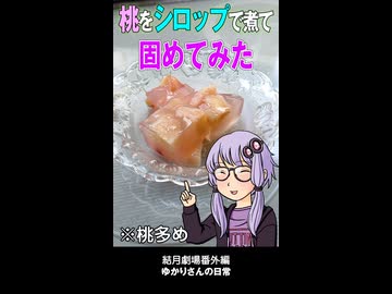 結月劇場　おまけ動画　桃寒天