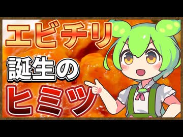 ずんだもんのたべもののヒミツ　‐エビチリのヒミツ‐