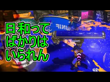 【日刊スプラトゥーン3】ランキング入りを達成したダイナモ使いのXマッチ実況プレイSeason16-35【Xパワー2270ガチホコ】