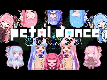 【ボイパロイド】Petal Dance(花びらダンス)/琴葉姉妹【DELTARUNE Chapter5】