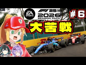 【F1 26】想定外のトラブルでマイアミショック！？弦巻マキはフェラーリを救いたい！ #6 第6戦マイアミGP 【VOICEROID・VOICEPEAK実況】【キャリアモード】