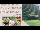 カレンダー・スケジュール・ProCup等の報告連絡相談