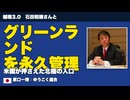越境3.0 石田和靖さんと　グリーンランドの安全保障をアメリカが永久に管理する　中編・後編