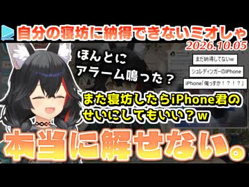 朝ミオに寝坊するも自分が寝坊したという事実がどうしても解せないミオしゃ