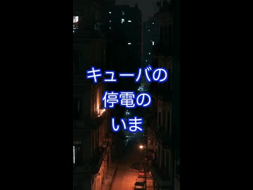 キューバ全土が暗闇に…深刻すぎる電力不足と輪番停電（計画停電）　９月の全島停電後の今