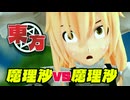 【東方MMDドラマ】魔理沙vs魔理沙！｜魔導書を取り返せ！＃3【フルモーション】