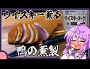 ウイスキー薫る鴨肉の薫製【料理/VOICEROID】