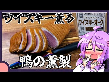 ウイスキー薫る鴨肉の薫製【料理/VOICEROID】