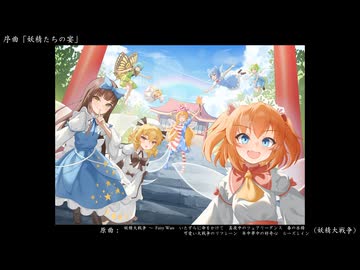 【東方アレンジ】妖精たちの宴