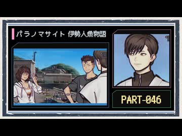 ◆パラノマサイト FILE38 伊勢人魚物語　実況プレイ◆part46