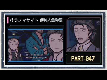 ◆パラノマサイト FILE38 伊勢人魚物語　実況プレイ◆part47