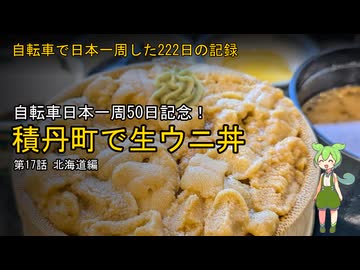 【北海道】自転車で日本一周した222日の記録＃17【ずんだもん】