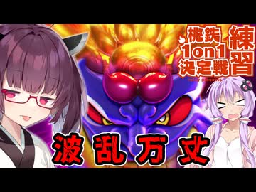 【桃太郎電鉄２西日本】実質1VS１⁉　タイマン桃鉄　part2 【VOICEROID実況】