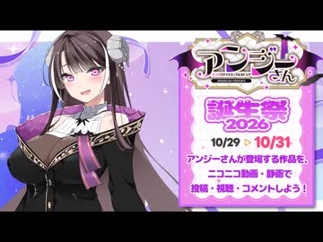 10/29～10/31に「アンジーさん誕生祭2026」開催！