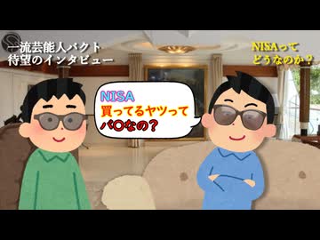 一流芸能人「NISAは買わない」