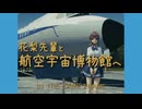 花梨先輩とバイクのエンジンを積んだヘリを見てきた【岐阜県旅行祭2026】
