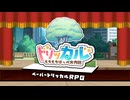 ペーパートリッカルRPG M.E.O.W戦【トリッカルMAD】