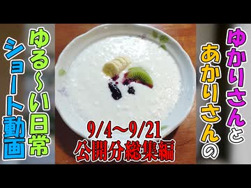 【VOICEROID劇場】ゆかりさんの日常　ショート動画 9/4～9/21公開分総集編