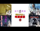 【結月劇場】あかりさんの映画感想　その22