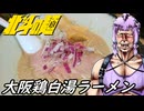【大阪鶏白湯ラーメン】北斗の麺【練馬 鶏之諺】