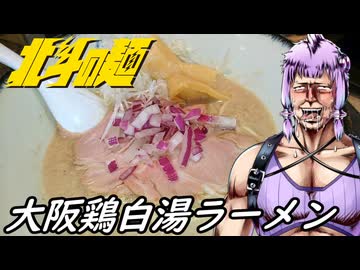 【大阪鶏白湯ラーメン】北斗の麺【練馬 鶏之諺】