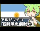 なんかアルゼンチンが｢国籍販売｣を始める件について