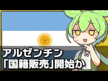 なんかアルゼンチンが｢国籍販売｣を始める件について