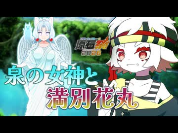【原石祭2026】【10秒動画祭】泉の女神と満別花丸【VOICEVOX劇場】【東北イタコ、満別花丸】