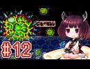 【メトロイドフュージョン】きりたんがB.S.Lを駆け抜けます #12