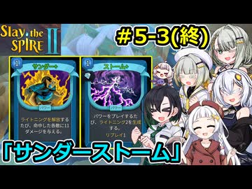 【Slay the Spire 2】堅実に塔を登るよ #5-3（終）【A.I.VOICE２実況】